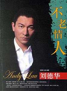 不老情人劉德華 不老情人劉德華
