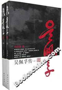 吳佩孚傳(上下) 吳佩孚傳(上下)