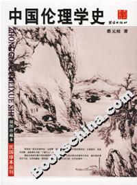 中國倫理學史 中國倫理學史