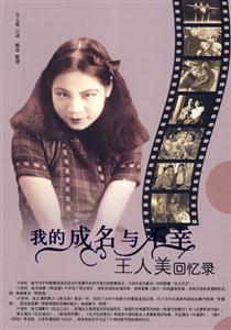 我的成名與不幸王人美回憶錄 我的成名與不幸王人美回憶錄