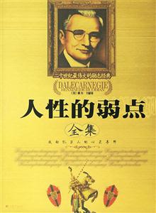 人性的弱點(全集) 人性的弱點(全集)