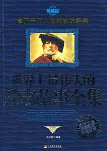 世界上最偉大的勵志故事全集 世界上最偉大的勵志故事全集