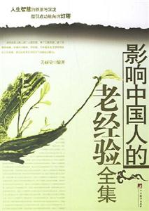 影響中國人的老經驗(全集) 影響中國人的老經驗(全集)