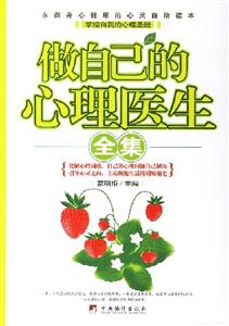 做自己的心理醫生(全集) 做自己的心理醫生(全集)