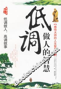 低調做人的智慧 低調做人的智慧