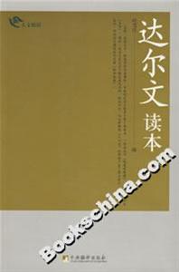 達(dá)爾文讀本 達(dá)爾文讀本