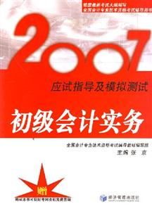 初級會計實務2007應試指導及模擬測試 初級會計實務2007應試指導及模擬測試