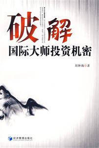 破解國際大師投資機密 破解國際大師投資機密