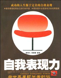 自我表現力向世界展現優秀的你 自我表現力向世界展現優秀的你
