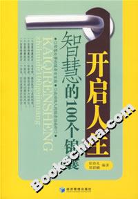 開啟人生智慧的100個錦囊 開啟人生智慧的100個錦囊