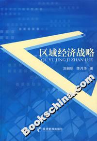 區域經濟戰略 區域經濟戰略