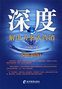 深度解決方案式營銷 深度解決方案式營銷