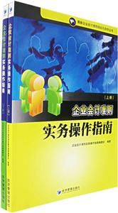 企業會計準則實務操作指南[上下冊]