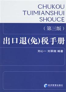 出口退免稅手冊第三版 出口退免稅手冊第三版