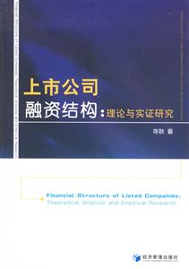 上市公司融資結(jié)構(gòu)理論與實(shí)證研究 上市公司融資結(jié)構(gòu)理論與實(shí)證研究