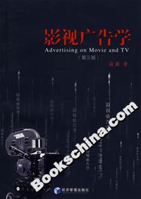 影視廣告學(第三版) 影視廣告學(第三版)