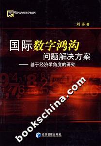 國(guó)際數(shù)字鴻溝問(wèn)題解決方案 國(guó)際數(shù)字鴻溝問(wèn)題解決方案