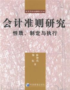 會計準則研究性質制定與執行 會計準則研究性質制定與執行