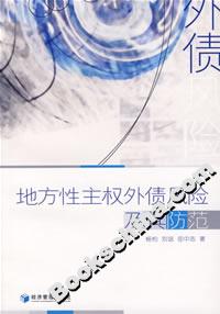 地方性主權外債風險及其防范 地方性主權外債風險及其防范