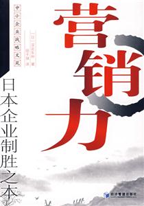 營銷力日本企業制勝之本 營銷力日本企業制勝之本