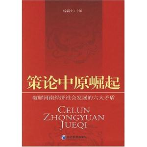 策論中原崛起 策論中原崛起
