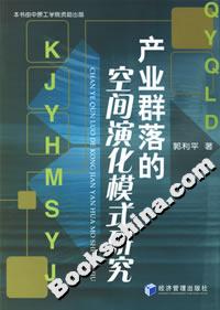 產業群落的空間演化模式研究 產業群落的空間演化模式研究