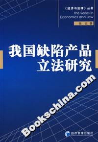 我國缺陷產品立法研究 我國缺陷產品立法研究