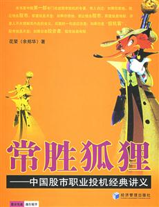常勝狐貍中國(guó)股市職業(yè)投機(jī)經(jīng)典講義 常勝狐貍中國(guó)股市職業(yè)投機(jī)經(jīng)典講義
