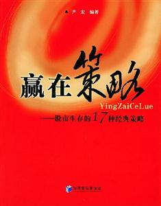 贏在策略股市生存的17種經典策略 贏在策略股市生存的17種經典策略