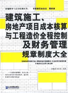 建筑施工房地產項目成本核算與工程造價全程控制及財務管理規章制度大全 建筑施工房地產項目成本核算與工程造價全程控制及財務管理規章制度大全