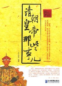 清朝皇帝那些事兒 清朝皇帝那些事兒