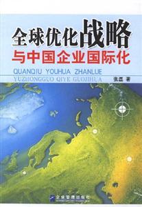 全球優化戰略與中國企業國際化 全球優化戰略與中國企業國際化
