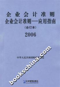 企業(yè)會計準(zhǔn)則/應(yīng)用指南(合訂本)2006 企業(yè)會計準(zhǔn)則/應(yīng)用指南(合訂本)2006