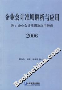 企業會計準則解析與應用2006 企業會計準則解析與應用2006