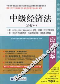 中級經濟法(合訂本)應試精華 中級經濟法(合訂本)應試精華