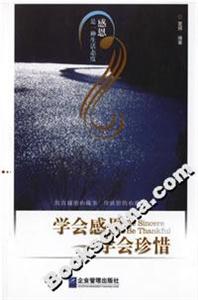 學會感恩學會珍惜 學會感恩學會珍惜