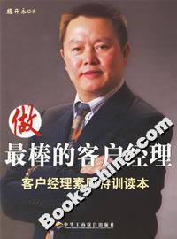 做最棒的客戶經(jīng)理:客戶經(jīng)理素質(zhì)特訓(xùn)讀本 做最棒的客戶經(jīng)理:客戶經(jīng)理素質(zhì)特訓(xùn)讀本