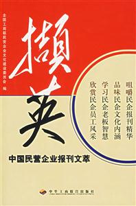擷英中國民營企業報刊文萃 擷英中國民營企業報刊文萃
