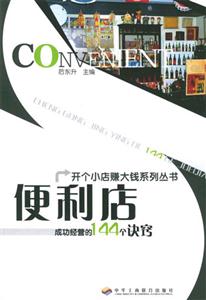 便利店成功經營的144個訣竅 便利店成功經營的144個訣竅