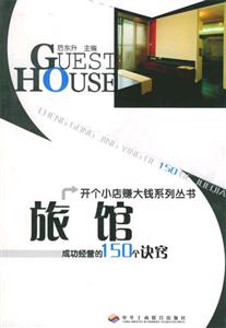 旅館成功經營的150個訣竅 旅館成功經營的150個訣竅