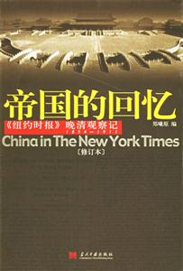 帝國的回憶：《紐約時(shí)報(bào)》晚清觀察記18541911（修訂本）