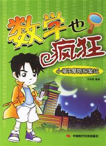 數(shù)學(xué)也瘋狂小福爾摩斯探案記 數(shù)學(xué)也瘋狂小福爾摩斯探案記