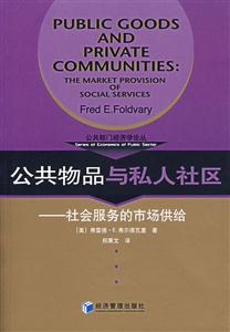 公共物品與私人社區社會服務的市場供給