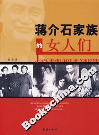蔣介石家族的女人們