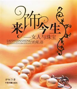 來飾今生女人與珠寶的私語 來飾今生女人與珠寶的私語