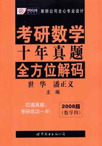 2008版(數學四)考研數學十年真題全方位解碼 2008版(數學四)考研數學十年真題全方位解碼
