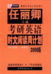 2008版考研英語(yǔ)時(shí)文閱讀周計(jì)劃
