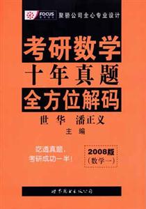2008版(數學一)考研數學十年真題全方位解碼 2008版(數學一)考研數學十年真題全方位解碼