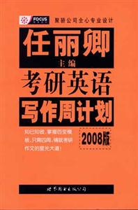 2008版考研英語寫作周計劃 2008版考研英語寫作周計劃