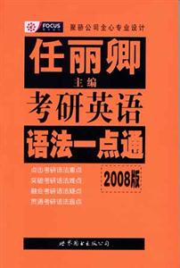 2008版考研英語語法一點通 2008版考研英語語法一點通